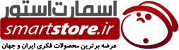 اسمارت استور smartstor.ir